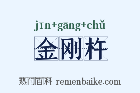 金刚杵是什么意思的图片